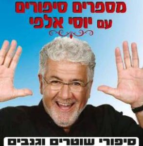 פסטיבל מספרי סיפורים סיפורי שוטרים וגנבים