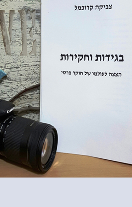 בגידות וחקירות