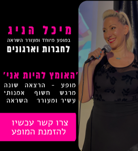 מיכל הניג - האומץ להיות אני