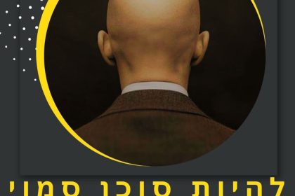 יואב בן יעקב - להיות סוכן סמוי